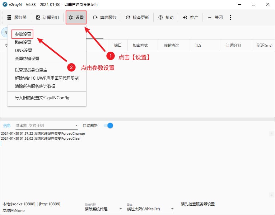 v2rayN设置参数设置