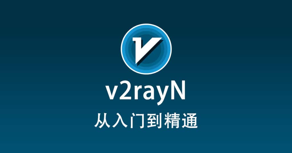 v2rayN 配置