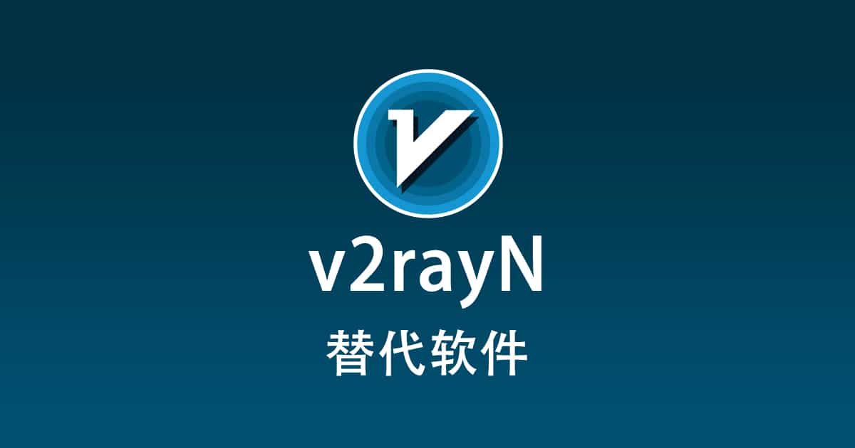 v2rayN 替代软件